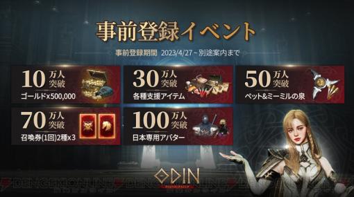 いよいよ本格始動！ 北欧神話オープンワールドRPG『オーディン：ヴァルハラ・ライジング』が事前登録開始