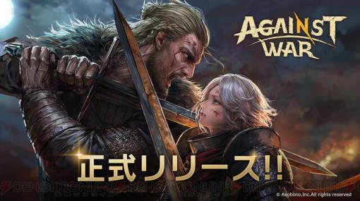 『Against War』正式サービスがスタート。アマギフ1万円分が当たるキャンペーンも