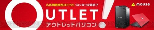 ゲーミングデバイスセットなど目玉商品が多数！ マウスコンピューターのアウトレットセール