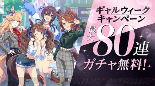 【最大80連ガチャ無料】ゲーム『ウマ娘 プリティーダービー』GW（ギャルウィーク）キャンペーンが開催