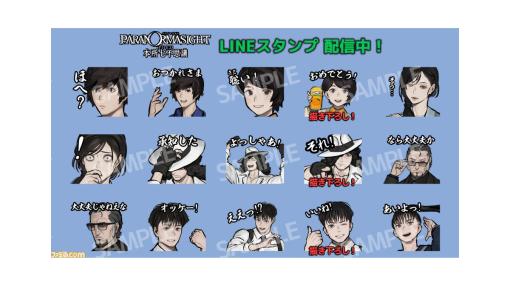 『パラノマサイト FILE23 本所七不思議』LINEスタンプ第1弾が発売。葉子の「聡い！」や徹生の「なら大丈夫か」「呪詛行使」など厳選された40種収録