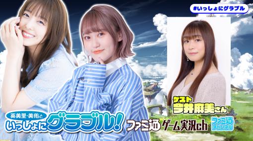 『英美里・美佑といっしょにグラブル！』本日（4/27）今井麻美さんがゲスト！ 21時より配信