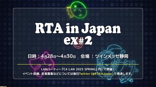 “RTA in Japan ex#2”が今日（4/28）から開催。『ゼルダの伝説』『バイオハザード』『マリオカート』などで最速を目指す！スケジュールとRTA用語解説も