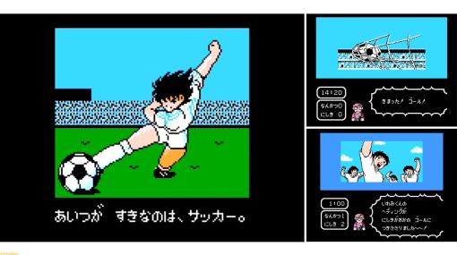 ファミコン版『キャプテン翼』が発売35周年。サッカーをリアルタイムシミュレーションで再現した斬新さが魅力の名作。有名フレーズ「くっ!! ガッツがたりない!!」も生み出した【今日は何の日？】
