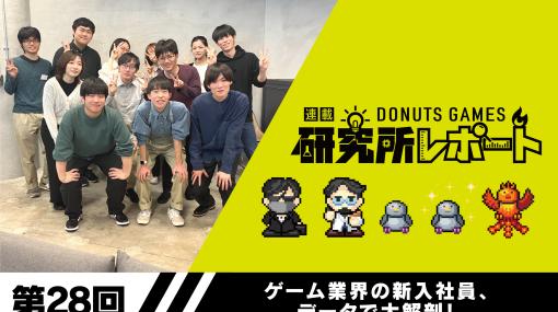 【連載企画：DONUTS GAMES 研究所２８】ゲーム業界の新入社員、データで大解剖！