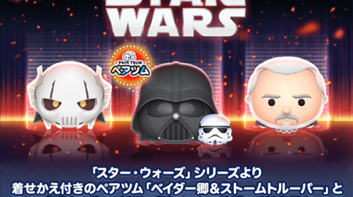 『LINE：ディズニー ツムツム』、「スター・ウォーズ」シリーズの新ツム3種類「ベイダー卿＆ストームトルーパー」「グリーヴァス将軍」「ドゥークー伯爵」が5月1日より登場！