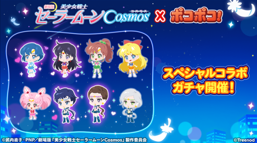 『LINE ポコポコ』、劇場版「美少女戦士セーラームーンCosmos」とコラボレーションを開始！　「ムビチケ前売券 前後編セット」などが当たるキャンペーンも！