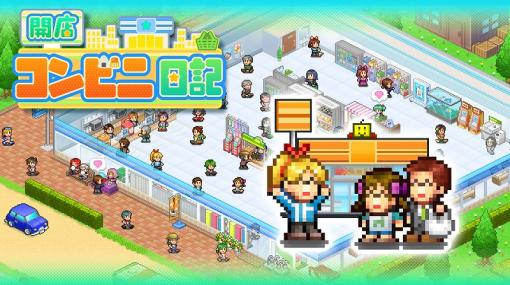 カイロソフト、Switch版『開店コンビニ日記』を本日発売！個性的なアルバイトとともに素敵なコンビニを経営しよう