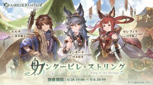 Cygames、『グランブルーファンタジー』で期間限定イベント「カンタービレ・ストリング」を4月28日19時より開催！