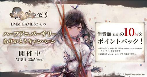 EXNOA、DMM GAMESにて「メメントモリ」ハーフアニバーサリーありがとうキャンペーンを開催！DMM GAMES版でのポイント消費で10%をポイントバック