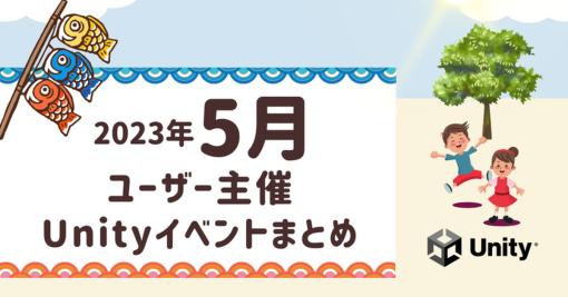 Unity 2023年5月のイベント情報まとめが公開。全国各地で開催されるもくもく会の情報を掲載