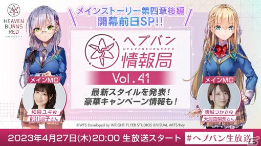 「ヘブバン」メインストーリー第四章後編の開幕前日スペシャル生放送が本日20時より配信！