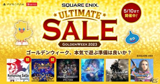 「ミンサガリマスター」などが初セール！スクウェア・エニックスのGWセールがPS Store＆ニンテンドーeショップで実施