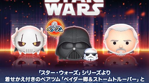 「LINE：ディズニー ツムツム」に「スター・ウォーズ」からベイダー卿＆ストームトルーパーなど3種が5月1日に登場！