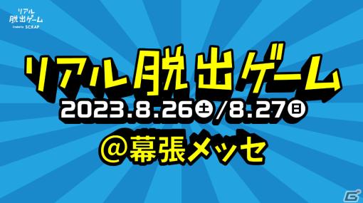 幕張メッセを会場とする新作リアル脱出ゲームが8月26日・27日の2日間限定で実施！