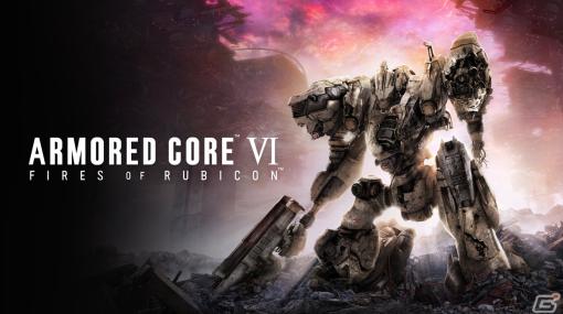 「ARMORED CORE VI FIRES OF RUBICON」の発売日が8月25日に決定！ゲームプレイトレーラーが公開に