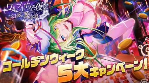 「アリスフィクション」でGW5大キャンペーンが開催！限定★3ワルプルギスと「クラッシュフィーバー」から★3アインシュタインが登場