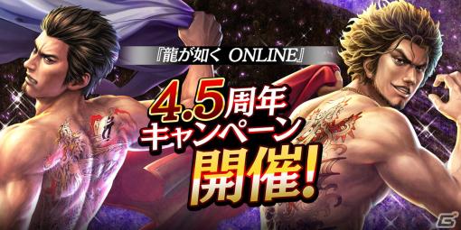 「龍が如く ONLINE」4.5周年キャンペーンが開催！血を浴び髪をオールバックにした4.5周年記念デザインのKSR錦山彰がプレゼント