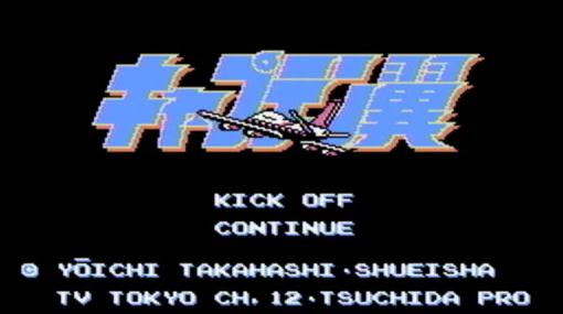 ファミコン版「キャプテン翼」が今日で35周年！ サッカーゲームの常識を覆した、稀代の傑作を振り返る