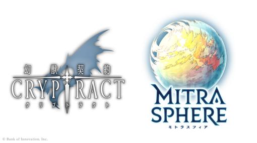 「幻獣契約クリプトラクト」と「ミトラスフィア -MITRASPHERE-」が6月30日をもってサービス終了へ
