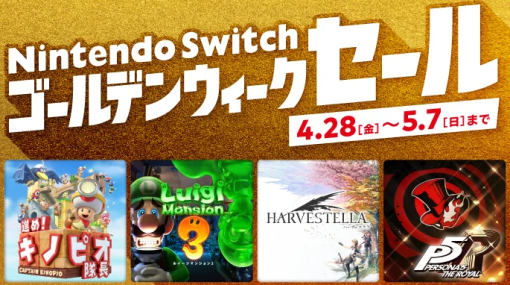 任天堂、「Nintendo Switch ゴールデンウィークセール」を本日4月28日より開催！映画公開を記念して「マリオ」作品もセールに
