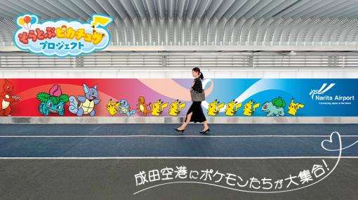 ポケモンたちが成田空港に登場！ 「そらとぶピカチュウプロジェクト」のラッピングを4月29日より実施