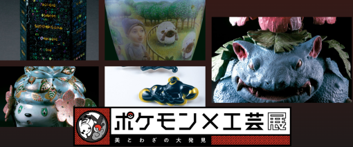 ポケモン×工芸展が4月30日放送のNHK・Eテレ「日曜美術館」で特集！ポケモンをテーマにしたさまざまな現代アートや伝統工芸品が登場