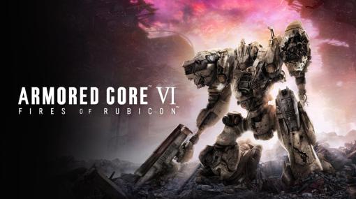 『ARMORED CORE VI FIRES OF RUBICON』が8月25日に発売決定、あわせてゲームプレイトレーラーが公開。大惨禍を巻き起こした惑星ルビコンを舞台に「アーマード・コア」ならではの縦横無尽のアクションが展開する