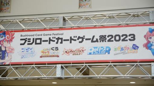 「カードファイト!! ヴァンガード」「ヴァイスシュヴァルツ」の大会やイベントも。「ブシロードカードゲーム祭2023」は本日から明日まで
