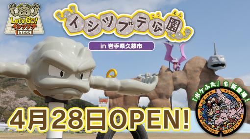 ポケモンの「イシツブテ公園」が岩手県久慈市に本日オープン。道の駅にはポケモングッズを購入できるコーナーやポケモンマンホールも登場