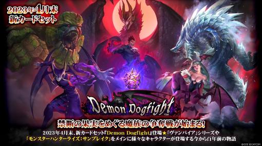 「TEPPEN」，新カードセット“Demon Dogfight”を実装。「モンスターハンターライズ：サンブレイク」が参戦