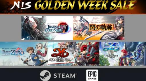 日本ファルコム，Steam＆Epic Game StoreでGWセール。「イースIX」や「英雄伝説 零の軌跡 / 閃の軌跡」などがラインナップ