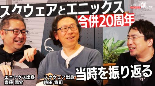 「スクエニの創りかた」5月1日の配信は，スクウェアとエニックスの合併20周年を記念してクリエイターが当時を振り返る