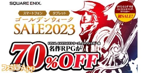 スクエニGWアプリセール開催！『ロマンシング サガ -ミンストレルソング- リマスター』が初のセール対象に
