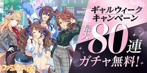 最大80連ガチャが無料に！『ウマ娘』GW（ギャルウィーク）キャンペーン開催