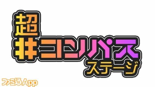 『#コンパス』4月29日、30日開催！ニコニコ超会議2023“超「#コンパス」ステージ”のタイムテーブルやコンテンツをまとめて紹介！