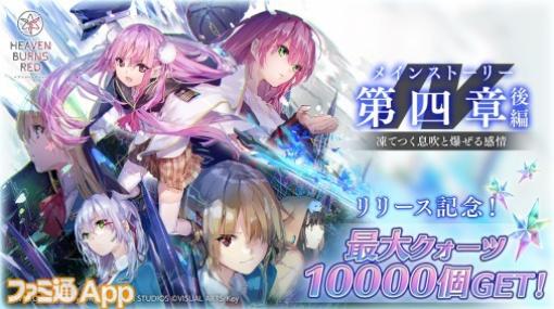 『ヘブバン』第四章後編開幕！ 総計10000クォーツがゲットできる豪華キャンペーンやログインボーナスなど多数開催中