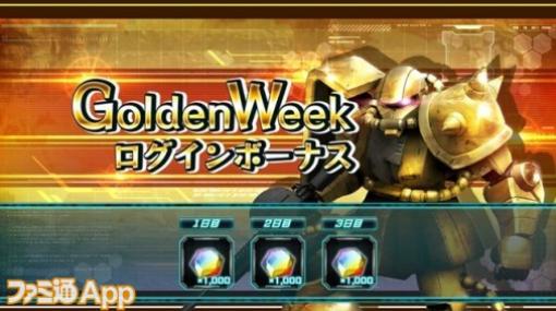 『ガンダムUCE』4月29日よりGWキャンペーン開催！ 期間中3回ログインで合計3000ダイヤが手に入る