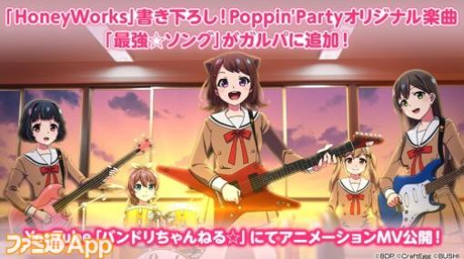 『バンドリ！ガルパ』アーティストタイアップ“Poppin’Party×HoneyWorks”の提供楽曲“最強☆ソング”がゲーム内に実装