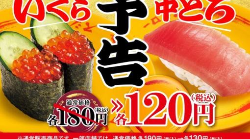 スシローのいくら二貫と特ネタ中とろ一貫が期間限定で黄皿（120円～150円）に