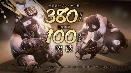 『Wo Long（ウォーロン）』出荷本数100万本、世界累計プレイヤー数380万人突破！