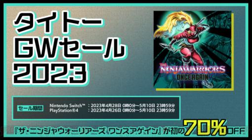 『ザ・ニンジャウォーリアーズ ワンスアゲイン』が70%オフに！ タイトーGWセール開催中