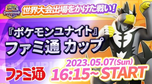 『ポケモンユナイト』WCS予選・ファミ通カップの生配信が実施。エントリーは大会当日5月7日9時まで受付中！