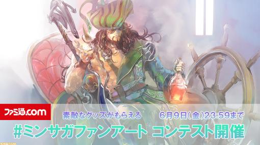 『ミンサガリマスター』ファンアートコンテスト開催！ イラストやコスプレ写真、動画などで『ミンサガ』愛を表現しよう【6/9（金）まで】