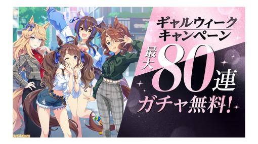 『ウマ娘』GW（ギャルウィーク）キャンペーンが本日（4/28）から開催。サポートカードガチャが最大80回分まで無料に