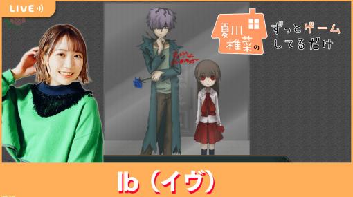 【5/5配信】声優・夏川椎菜が探索型ホラー『Ib（イヴ）』で恐怖の美術世界へ【#夏川ずっとゲ】