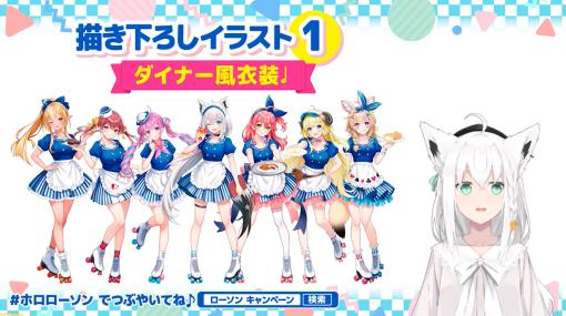 【ホロライブ】ローソンコラボ第4弾が5月16日より開催。白上フブキ、湊あくあ、さくらみこ、宝鐘マリンなど7名が参加