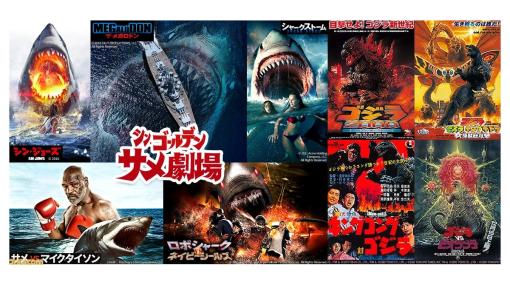 【GWおすすめ番組】ゴールデンウィークはサメ＆怪獣映画をこれまでかというほど観られます。 『ゴジラ』『シン・ジョーズ』などBS12無料放送の怪獣映画を一挙紹介
