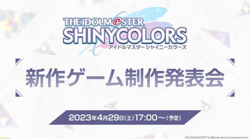 『シャニマス』新作ゲームの発表を予告。詳細は本日17時からの5周年を記念したミニライブ付きイベント＆生配信で明らかに