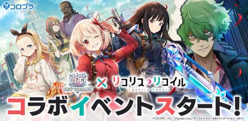 コロプラ、『白猫プロジェクト NEW WORLD'S』でTVアニメ『リコリス・リコイル』コラボイベントを開始！